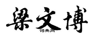 胡问遂梁文博行书个性签名怎么写