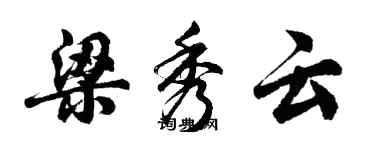 胡问遂梁秀云行书个性签名怎么写