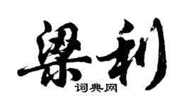 胡问遂梁利行书个性签名怎么写