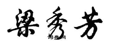 胡问遂梁秀芳行书个性签名怎么写