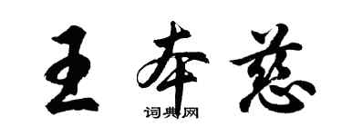 胡问遂王本慈行书个性签名怎么写