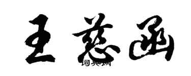 胡问遂王慈函行书个性签名怎么写
