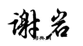 胡问遂谢岩行书个性签名怎么写