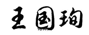 胡问遂王国珣行书个性签名怎么写