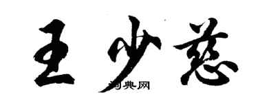 胡问遂王少慈行书个性签名怎么写