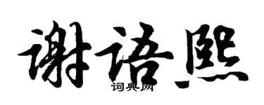胡问遂谢语熙行书个性签名怎么写