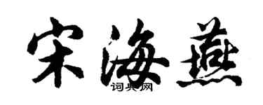 胡问遂宋海燕行书个性签名怎么写