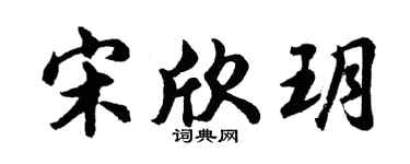 胡问遂宋欣玥行书个性签名怎么写