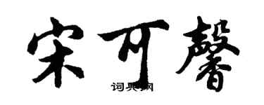 胡问遂宋可馨行书个性签名怎么写