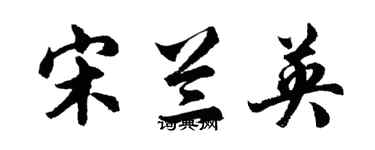 胡问遂宋兰英行书个性签名怎么写