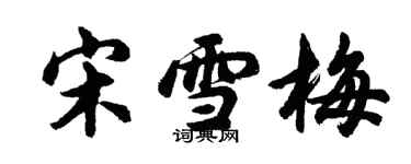 胡问遂宋雪梅行书个性签名怎么写
