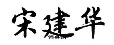 胡问遂宋建华行书个性签名怎么写