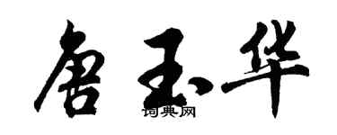 胡问遂唐玉华行书个性签名怎么写
