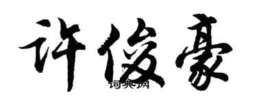 胡问遂许俊豪行书个性签名怎么写