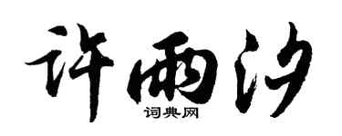胡问遂许雨汐行书个性签名怎么写