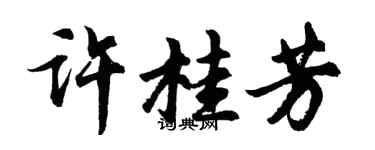 胡问遂许桂芳行书个性签名怎么写
