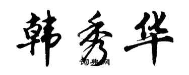 胡问遂韩秀华行书个性签名怎么写