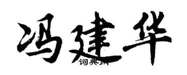 胡问遂冯建华行书个性签名怎么写