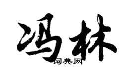 胡问遂冯林行书个性签名怎么写