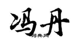 胡问遂冯丹行书个性签名怎么写