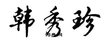 胡问遂韩秀珍行书个性签名怎么写