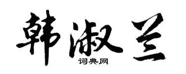 胡问遂韩淑兰行书个性签名怎么写