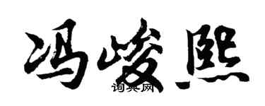 胡问遂冯峻熙行书个性签名怎么写