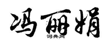 胡问遂冯丽娟行书个性签名怎么写