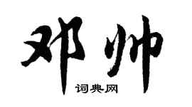 胡问遂邓帅行书个性签名怎么写