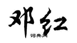 胡问遂邓红行书个性签名怎么写