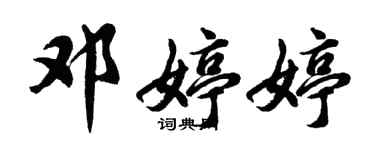 胡问遂邓婷婷行书个性签名怎么写