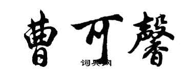 胡问遂曹可馨行书个性签名怎么写