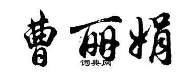 胡问遂曹丽娟行书个性签名怎么写