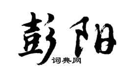 胡问遂彭阳行书个性签名怎么写