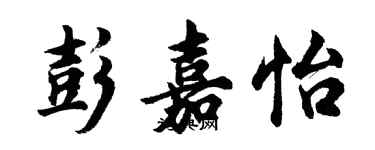 胡问遂彭嘉怡行书个性签名怎么写