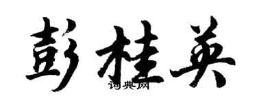 胡问遂彭桂英行书个性签名怎么写