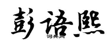 胡问遂彭语熙行书个性签名怎么写