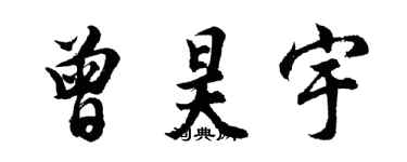 胡问遂曾昊宇行书个性签名怎么写