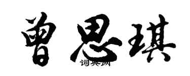 胡问遂曾思琪行书个性签名怎么写
