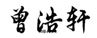 胡问遂曾浩轩行书个性签名怎么写