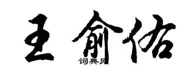 胡问遂王俞佑行书个性签名怎么写