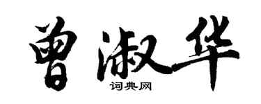 胡问遂曾淑华行书个性签名怎么写