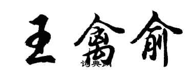 胡问遂王禽俞行书个性签名怎么写
