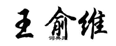 胡问遂王俞维行书个性签名怎么写