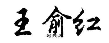 胡问遂王俞红行书个性签名怎么写
