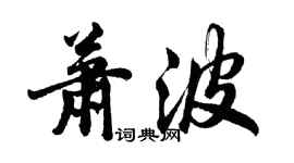 胡问遂萧波行书个性签名怎么写