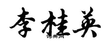 胡问遂李桂英行书个性签名怎么写