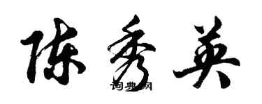 胡问遂陈秀英行书个性签名怎么写