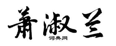 胡问遂萧淑兰行书个性签名怎么写