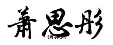 胡问遂萧思彤行书个性签名怎么写